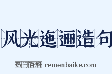 风光迤逦造句是什么意思的图片